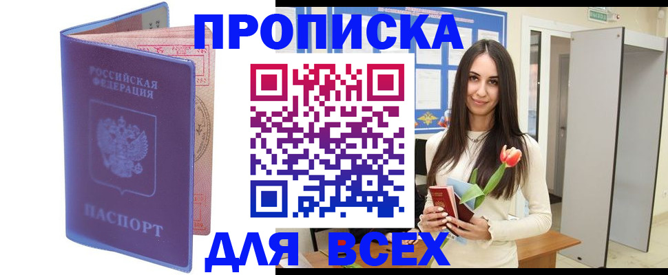 прописка 2025 в Новоалтайске